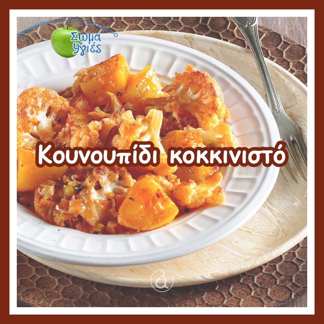 Κουνουπίδι κοκκινιστό